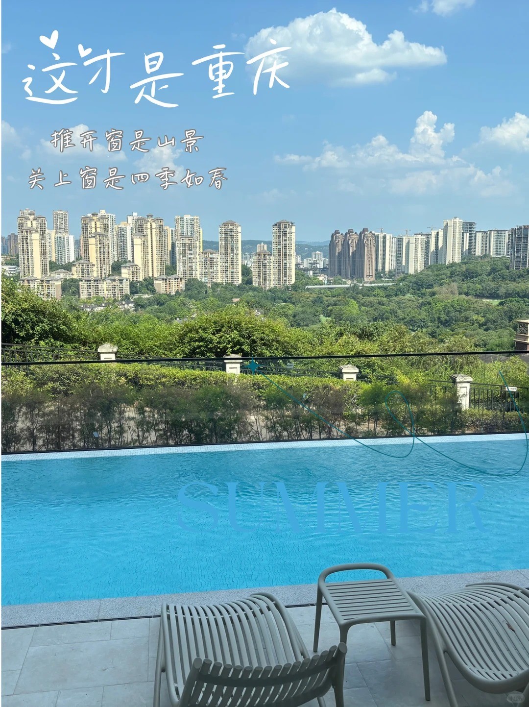 昌都这才是重庆｜推开窗是山景，关上窗是四季如春