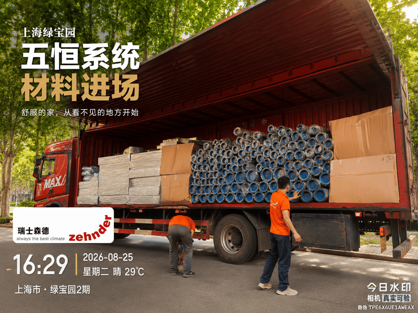 昌都上海绿宝园｜五恒系统材料进场，舒服的家开始落地了